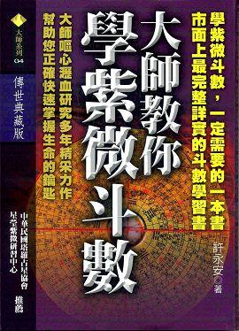 大師教你學紫微斗數 [大師04]